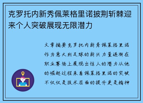 克罗托内新秀佩莱格里诺披荆斩棘迎来个人突破展现无限潜力
