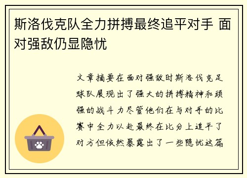 斯洛伐克队全力拼搏最终追平对手 面对强敌仍显隐忧