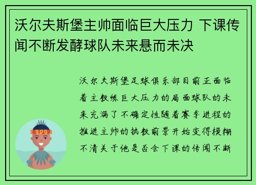 沃尔夫斯堡主帅面临巨大压力 下课传闻不断发酵球队未来悬而未决