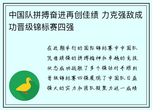 中国队拼搏奋进再创佳绩 力克强敌成功晋级锦标赛四强