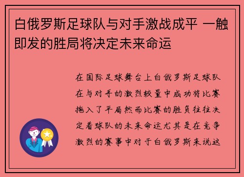 白俄罗斯足球队与对手激战成平 一触即发的胜局将决定未来命运