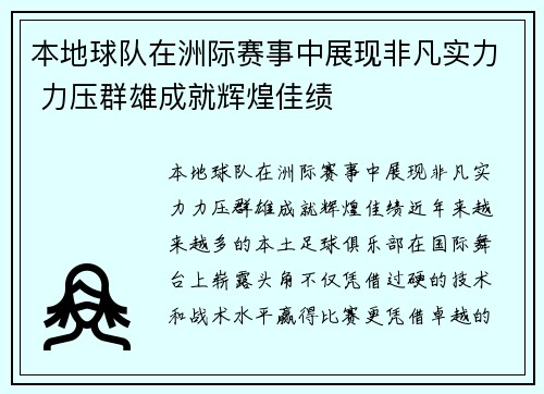 本地球队在洲际赛事中展现非凡实力 力压群雄成就辉煌佳绩