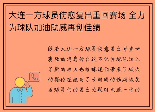 大连一方球员伤愈复出重回赛场 全力为球队加油助威再创佳绩