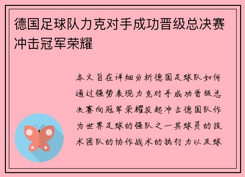 德国足球队力克对手成功晋级总决赛冲击冠军荣耀