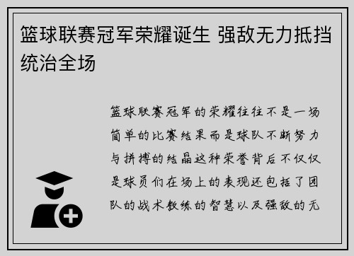 篮球联赛冠军荣耀诞生 强敌无力抵挡统治全场