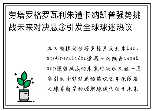 劳塔罗格罗瓦利朱遭卡纳凯普强势挑战未来对决悬念引发全球球迷热议