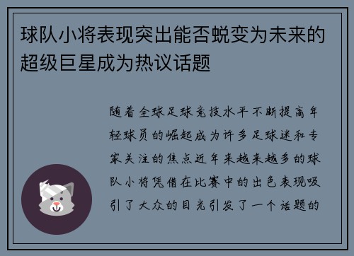 球队小将表现突出能否蜕变为未来的超级巨星成为热议话题
