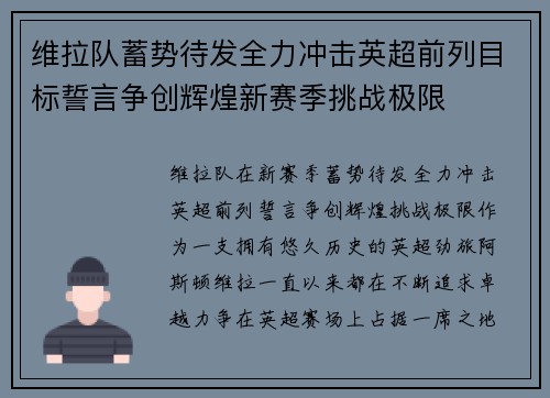 维拉队蓄势待发全力冲击英超前列目标誓言争创辉煌新赛季挑战极限