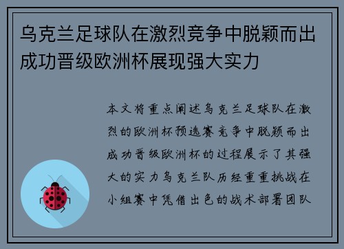 乌克兰足球队在激烈竞争中脱颖而出成功晋级欧洲杯展现强大实力