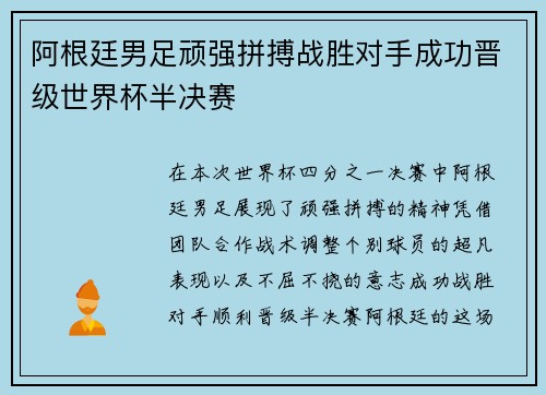 阿根廷男足顽强拼搏战胜对手成功晋级世界杯半决赛