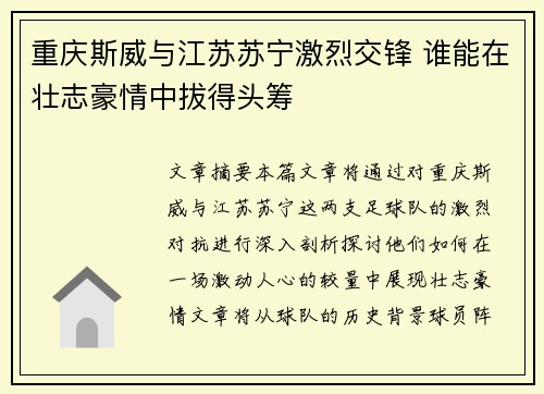 重庆斯威与江苏苏宁激烈交锋 谁能在壮志豪情中拔得头筹