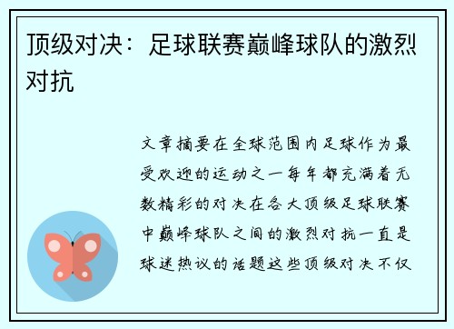 顶级对决：足球联赛巅峰球队的激烈对抗