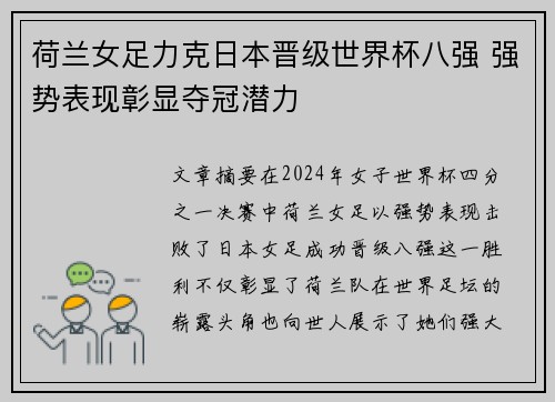 荷兰女足力克日本晋级世界杯八强 强势表现彰显夺冠潜力