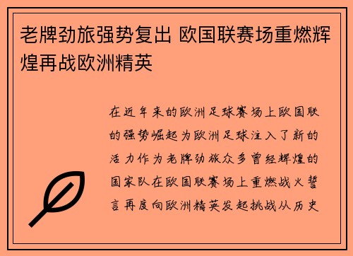 老牌劲旅强势复出 欧国联赛场重燃辉煌再战欧洲精英