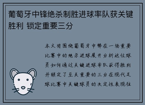 葡萄牙中锋绝杀制胜进球率队获关键胜利 锁定重要三分