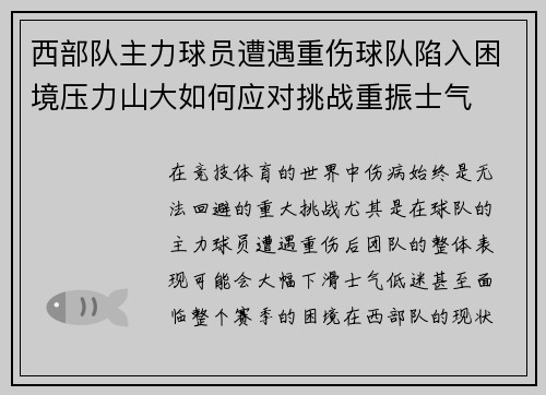 西部队主力球员遭遇重伤球队陷入困境压力山大如何应对挑战重振士气