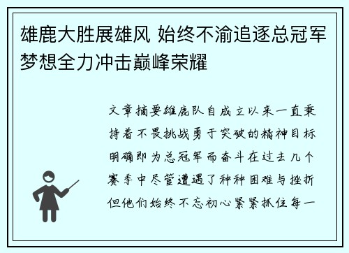 雄鹿大胜展雄风 始终不渝追逐总冠军梦想全力冲击巅峰荣耀
