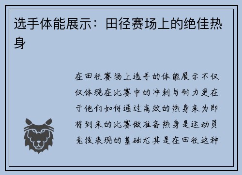 选手体能展示：田径赛场上的绝佳热身