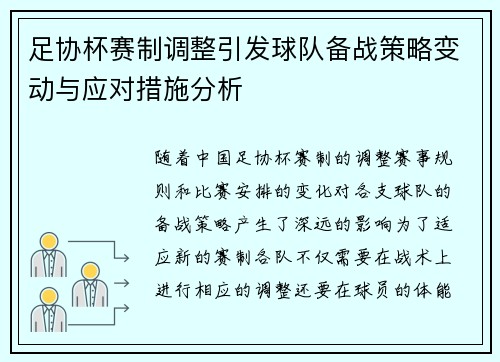 足协杯赛制调整引发球队备战策略变动与应对措施分析