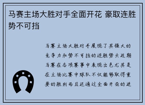马赛主场大胜对手全面开花 豪取连胜势不可挡