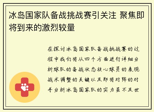 冰岛国家队备战挑战赛引关注 聚焦即将到来的激烈较量
