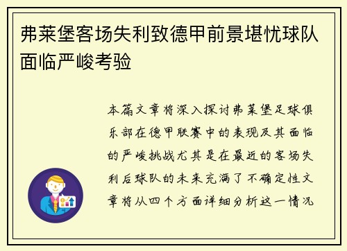 弗莱堡客场失利致德甲前景堪忧球队面临严峻考验