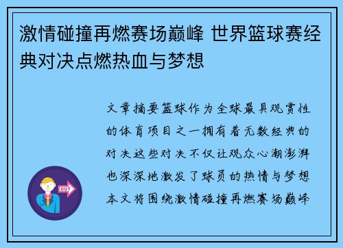 激情碰撞再燃赛场巅峰 世界篮球赛经典对决点燃热血与梦想