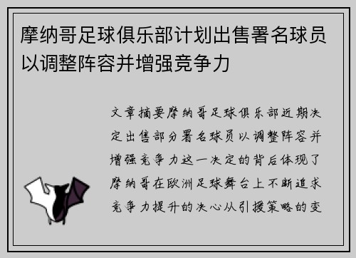摩纳哥足球俱乐部计划出售署名球员以调整阵容并增强竞争力