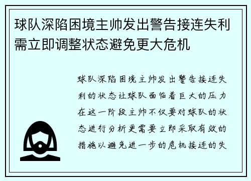 球队深陷困境主帅发出警告接连失利需立即调整状态避免更大危机