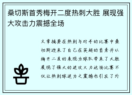 桑切斯首秀梅开二度热刺大胜 展现强大攻击力震撼全场