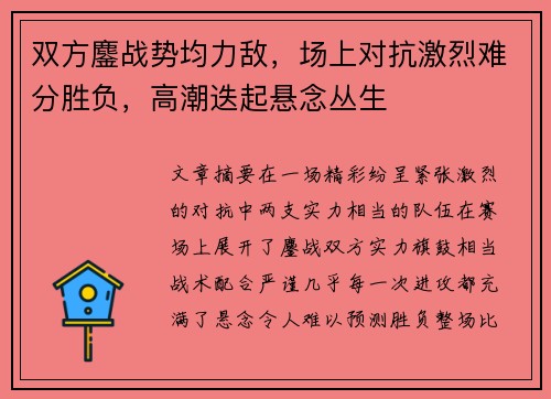 双方鏖战势均力敌，场上对抗激烈难分胜负，高潮迭起悬念丛生