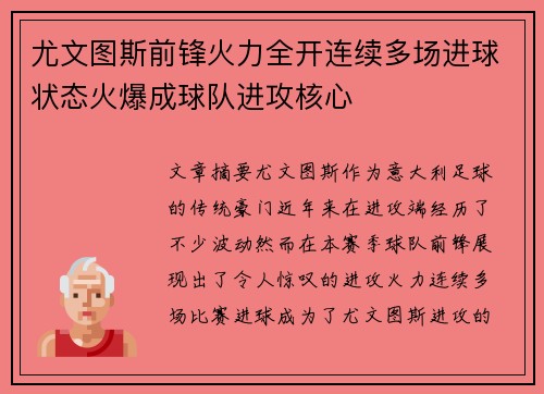 尤文图斯前锋火力全开连续多场进球状态火爆成球队进攻核心