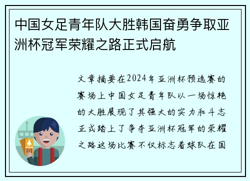中国女足青年队大胜韩国奋勇争取亚洲杯冠军荣耀之路正式启航