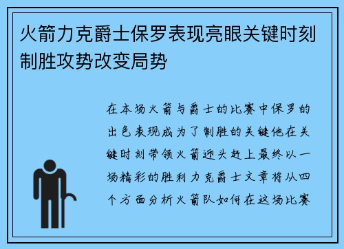 火箭力克爵士保罗表现亮眼关键时刻制胜攻势改变局势