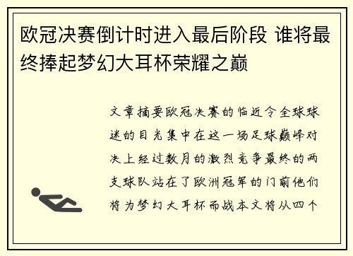 欧冠决赛倒计时进入最后阶段 谁将最终捧起梦幻大耳杯荣耀之巅