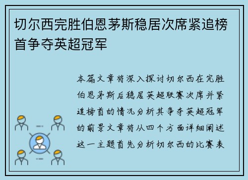 切尔西完胜伯恩茅斯稳居次席紧追榜首争夺英超冠军