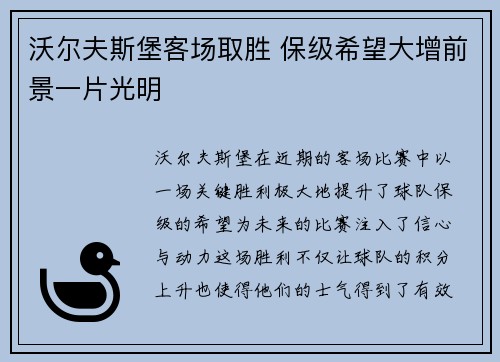 沃尔夫斯堡客场取胜 保级希望大增前景一片光明