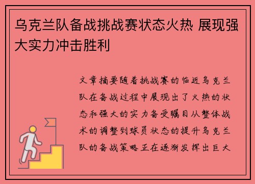 乌克兰队备战挑战赛状态火热 展现强大实力冲击胜利