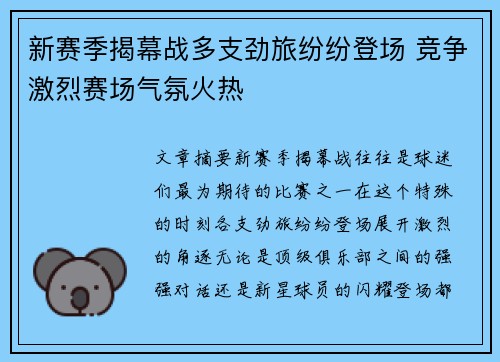新赛季揭幕战多支劲旅纷纷登场 竞争激烈赛场气氛火热