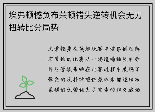 埃弗顿憾负布莱顿错失逆转机会无力扭转比分局势