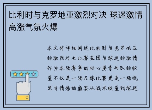 比利时与克罗地亚激烈对决 球迷激情高涨气氛火爆