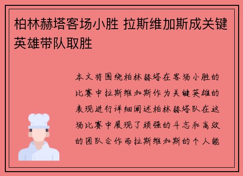 柏林赫塔客场小胜 拉斯维加斯成关键英雄带队取胜