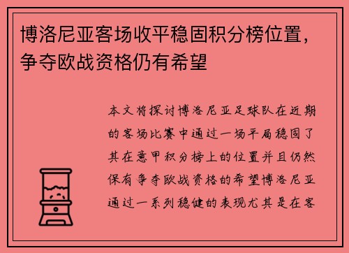 博洛尼亚客场收平稳固积分榜位置，争夺欧战资格仍有希望