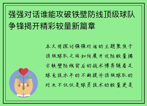 强强对话谁能攻破铁壁防线顶级球队争锋揭开精彩较量新篇章