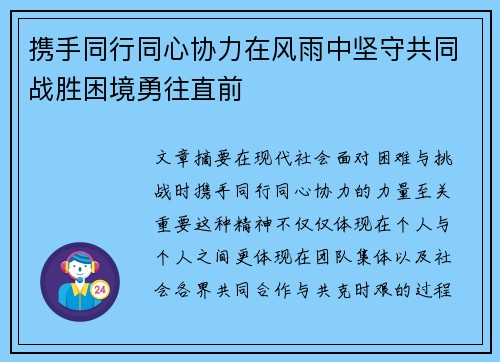 携手同行同心协力在风雨中坚守共同战胜困境勇往直前