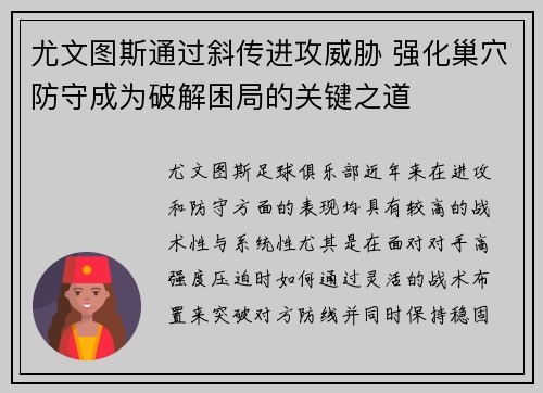 尤文图斯通过斜传进攻威胁 强化巢穴防守成为破解困局的关键之道