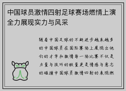 中国球员激情四射足球赛场燃情上演全力展现实力与风采