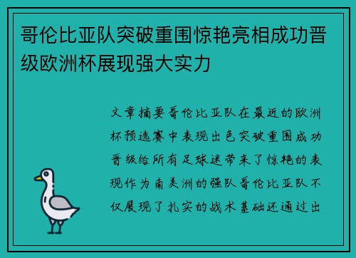 哥伦比亚队突破重围惊艳亮相成功晋级欧洲杯展现强大实力