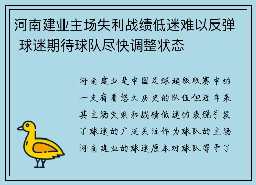 河南建业主场失利战绩低迷难以反弹 球迷期待球队尽快调整状态