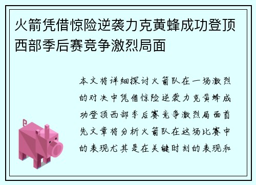 火箭凭借惊险逆袭力克黄蜂成功登顶西部季后赛竞争激烈局面